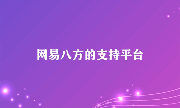 网易八方的支持平台