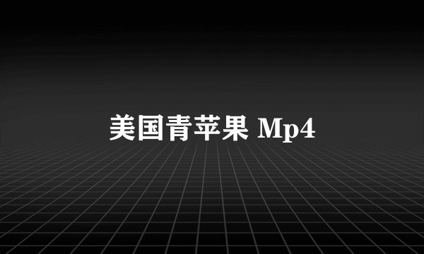 美国青苹果 Mp4
