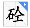 石+人+工=什么字？