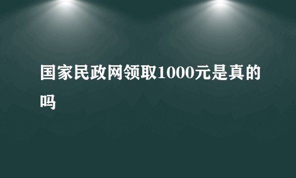 国家民政网领取1000元是真的吗