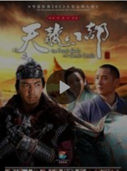 新天龙八部钟汉良版电视剧全集（1-54集）迅雷下载链接谁有？