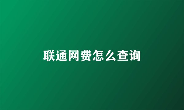 联通网费怎么查询
