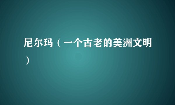 尼尔玛（一个古老的美洲文明）