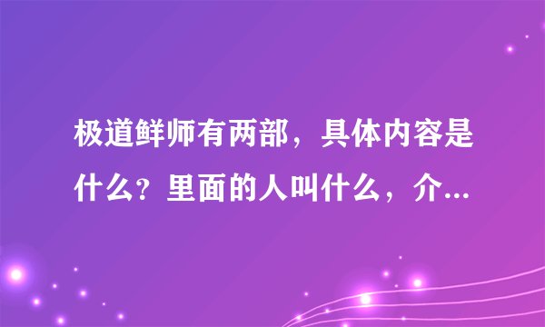 极道鲜师有两部，具体内容是什么？里面的人叫什么，介绍下资料