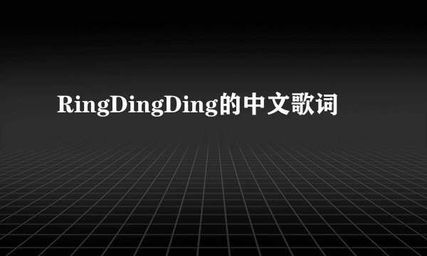 RingDingDing的中文歌词