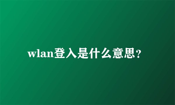 wlan登入是什么意思？