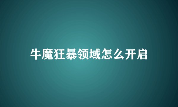 牛魔狂暴领域怎么开启