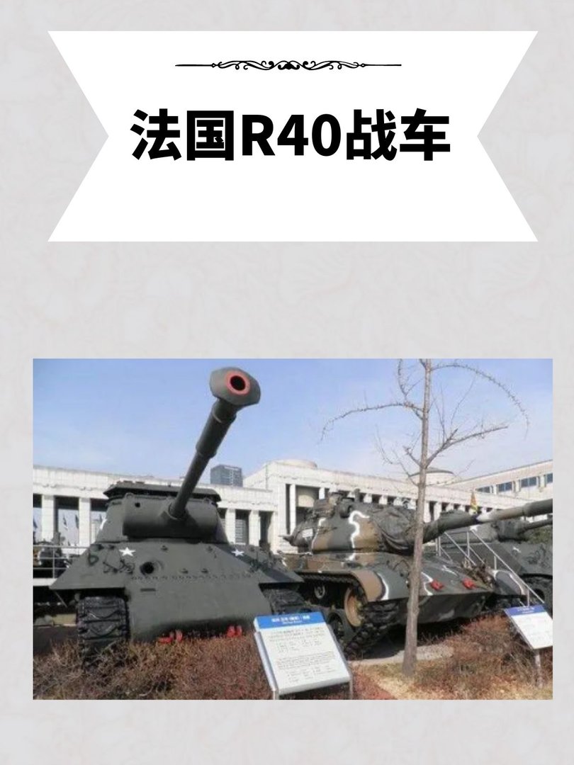 法国R40战车