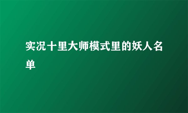 实况十里大师模式里的妖人名单