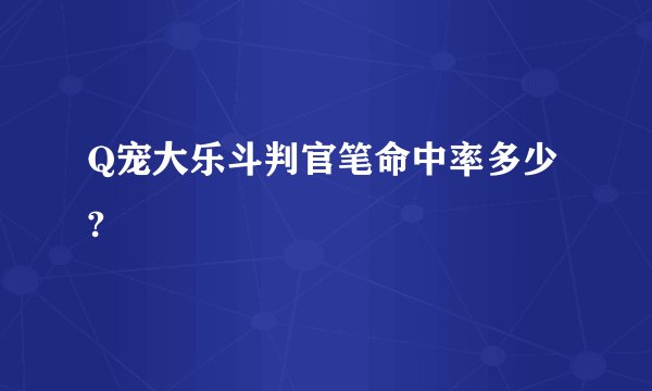 Q宠大乐斗判官笔命中率多少?