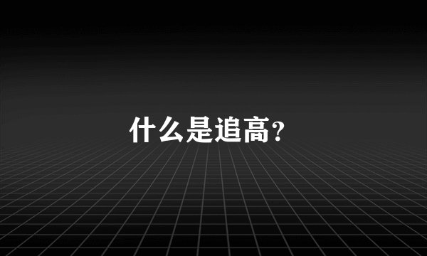 什么是追高？