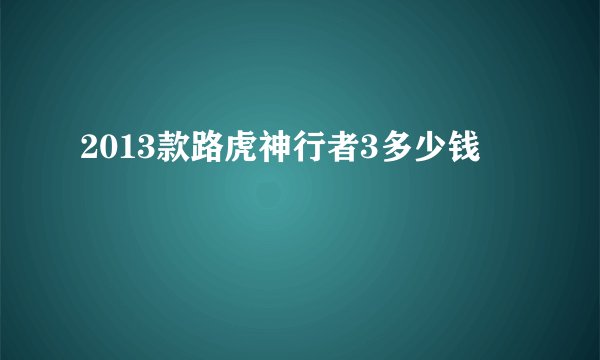 2013款路虎神行者3多少钱