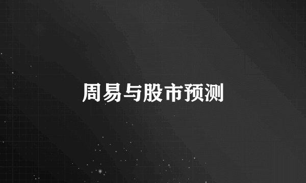 周易与股市预测