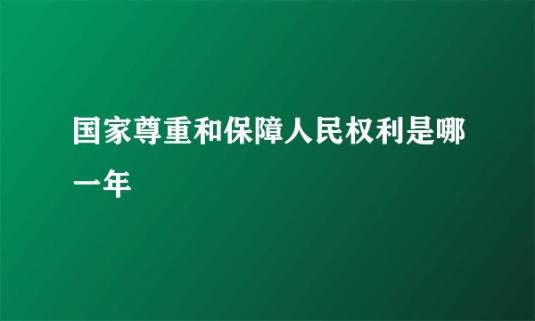 国家尊重和保障人民权利是哪一年