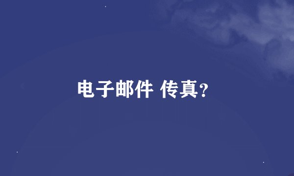 电子邮件 传真？