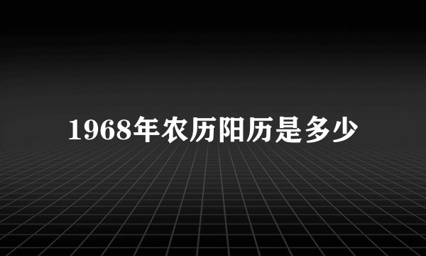1968年农历阳历是多少
