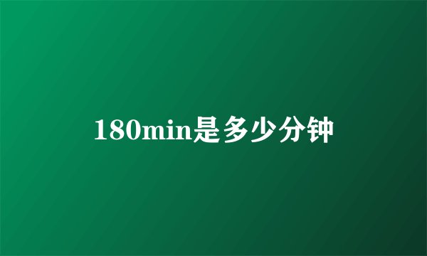 180min是多少分钟