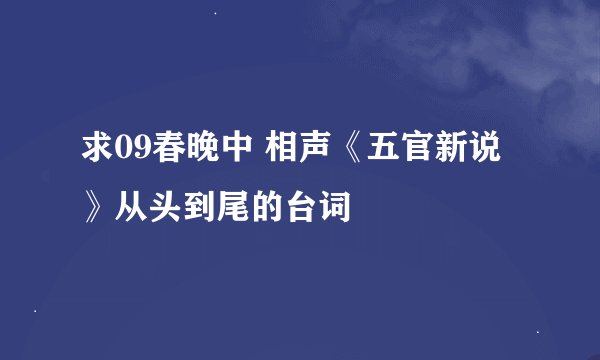 求09春晚中 相声《五官新说》从头到尾的台词