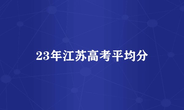 23年江苏高考平均分