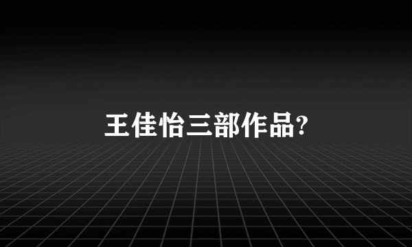 王佳怡三部作品?