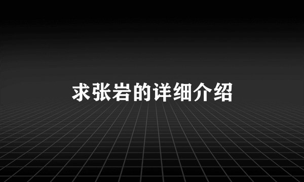 求张岩的详细介绍