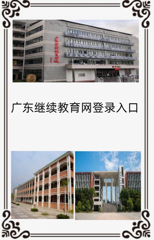 广东继续教育网登录入口