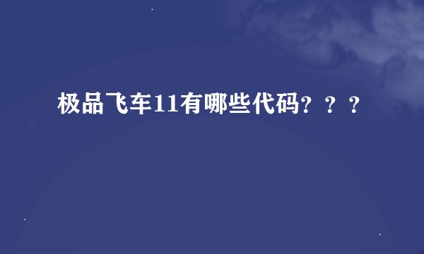 极品飞车11有哪些代码？？？