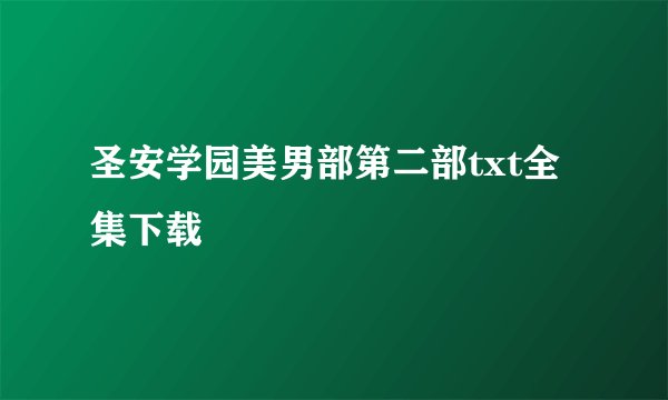 圣安学园美男部第二部txt全集下载