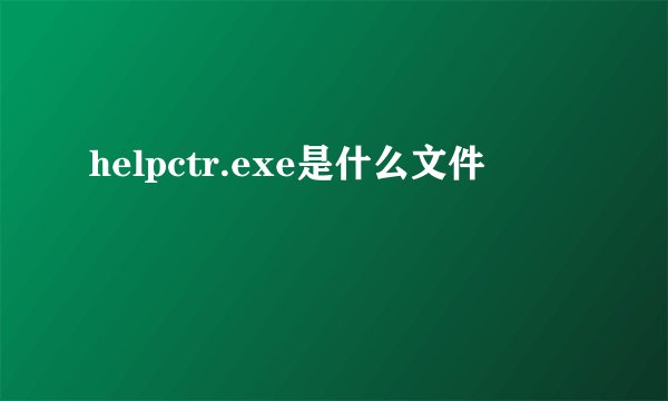 helpctr.exe是什么文件