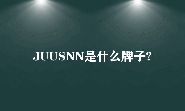 JUUSNN是什么牌子?