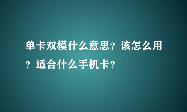 单卡双模什么意思？该怎么用？适合什么手机卡？