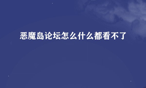 恶魔岛论坛怎么什么都看不了
