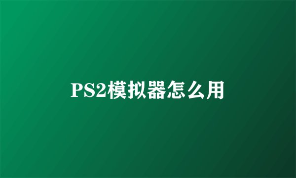 PS2模拟器怎么用
