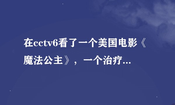 在cctv6看了一个美国电影《魔法公主》，一个治疗神话生物的公主，但是上网查只有日本那个，谁能提供点资料