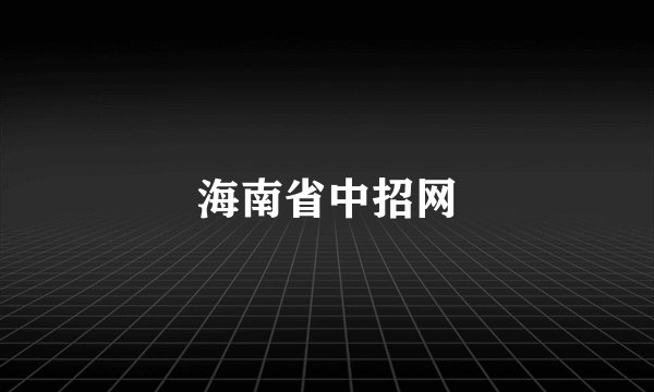 海南省中招网