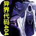 异界代码404的内容简介