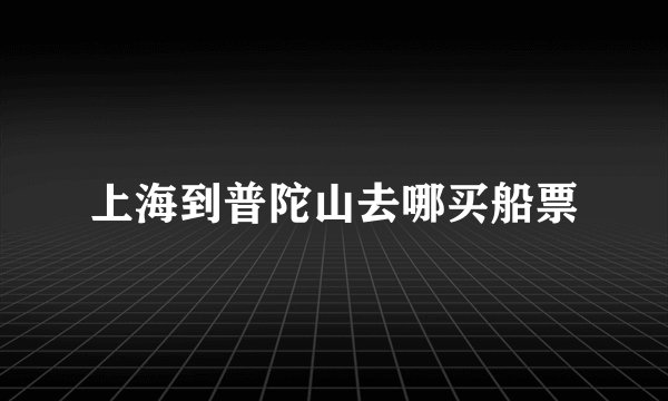 上海到普陀山去哪买船票