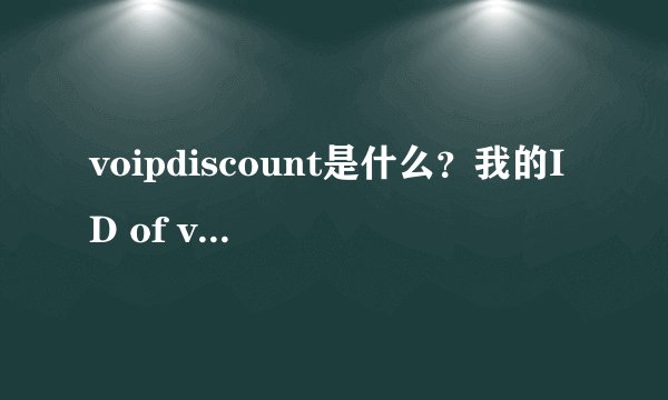 voipdiscount是什么？我的ID of voipdiscount is toliazhang?