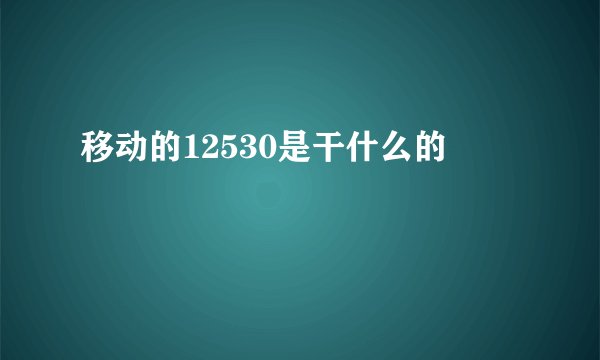 移动的12530是干什么的