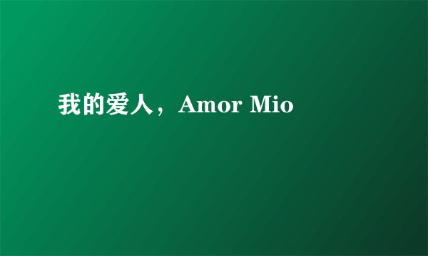 我的爱人，Amor Mio