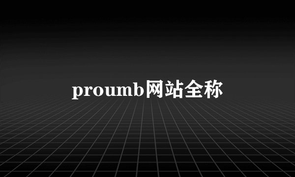 proumb网站全称