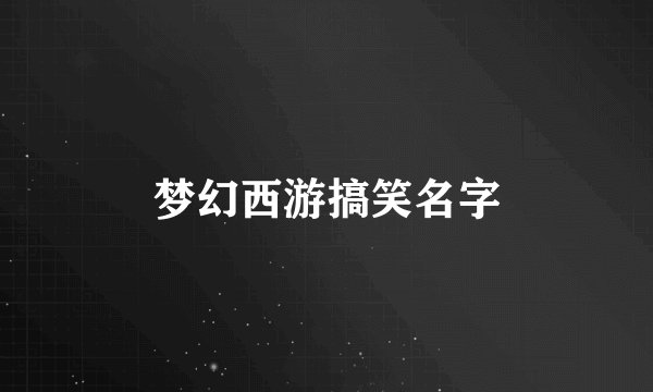 梦幻西游搞笑名字