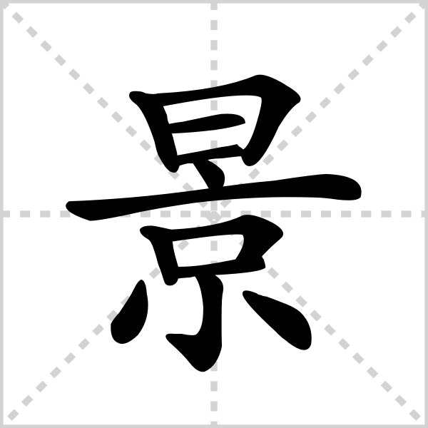 景字同音字