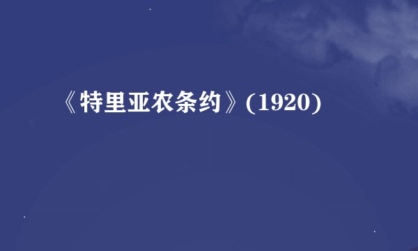 《特里亚农条约》(1920)
