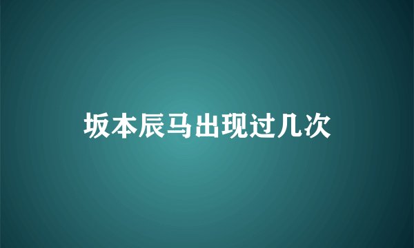 坂本辰马出现过几次