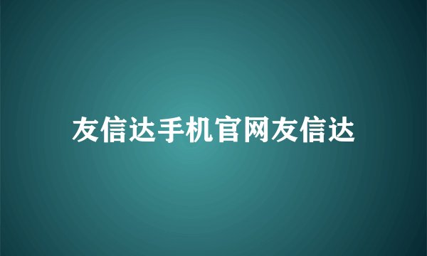 友信达手机官网友信达