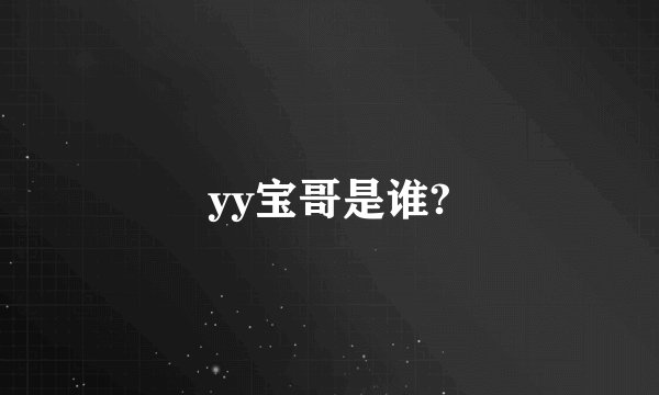 yy宝哥是谁?
