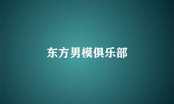 东方男模俱乐部