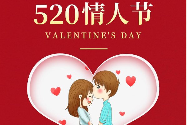 520是什么节日?