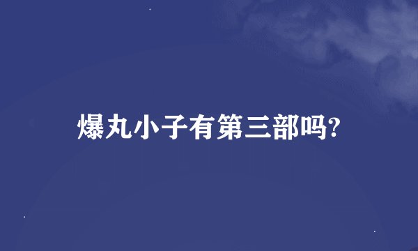 爆丸小子有第三部吗?